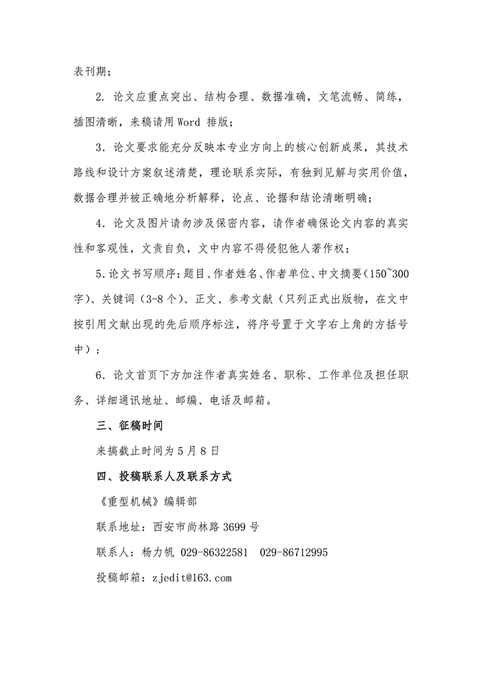 關(guān)于召開(kāi)“第四屆中國重型機械行業(yè)高質(zhì)量發(fā)展研討會(huì )”的通知_頁(yè)面_7.jpg