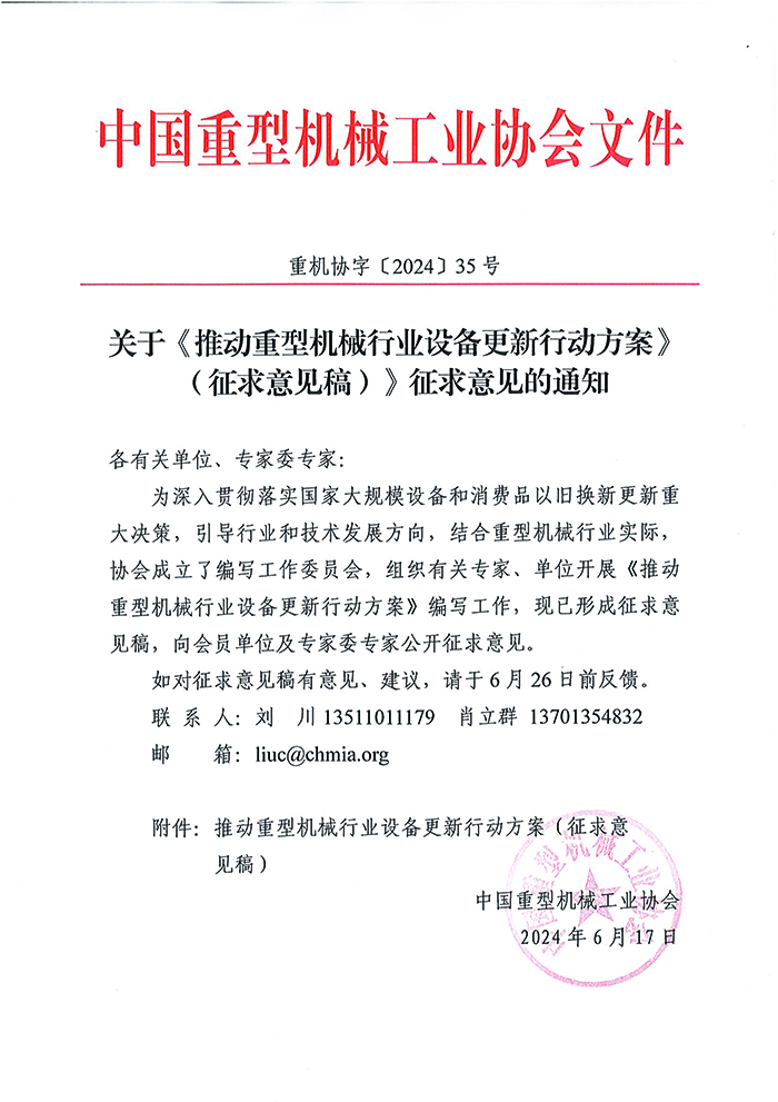 官網(wǎng)--關(guān)于《推動(dòng)重型機械行業(yè)設備更新行動(dòng)方案（征求意見(jiàn)稿）》征求意見(jiàn)的通知.jpg