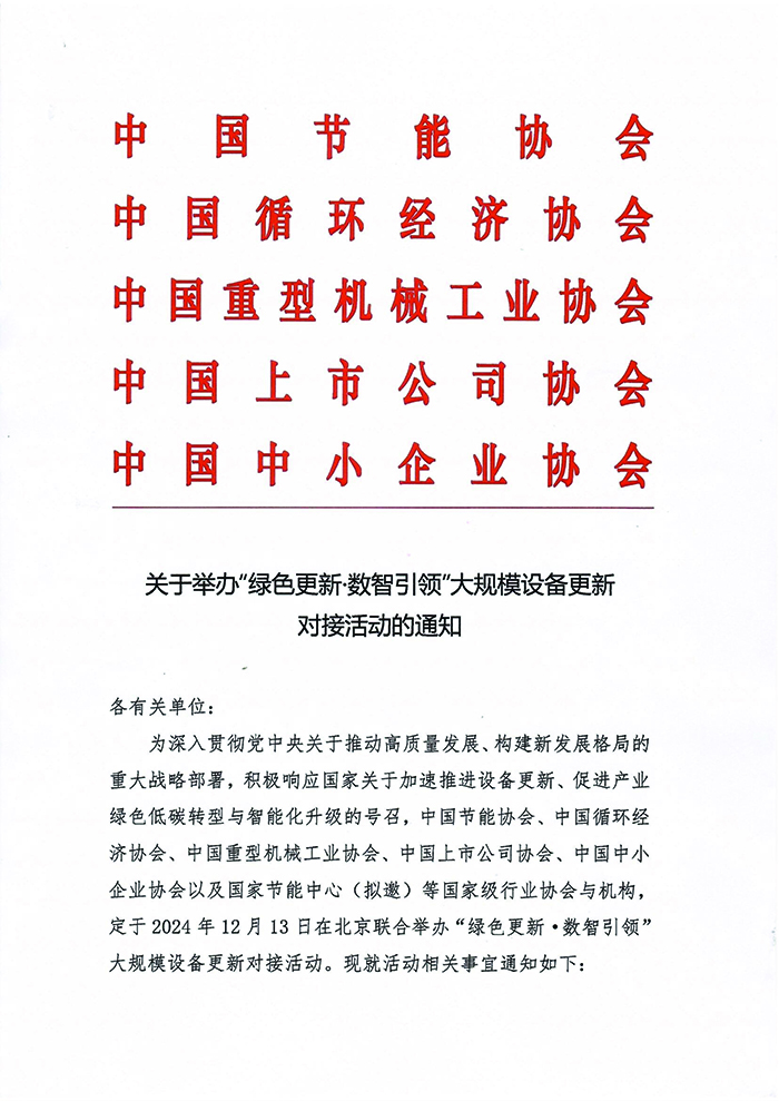 官網(wǎng)-關(guān)于舉辦綠色更新·數智引領(lǐng)大規模設備更新對接活動(dòng)的通知全(3)_頁(yè)面_01.jpg