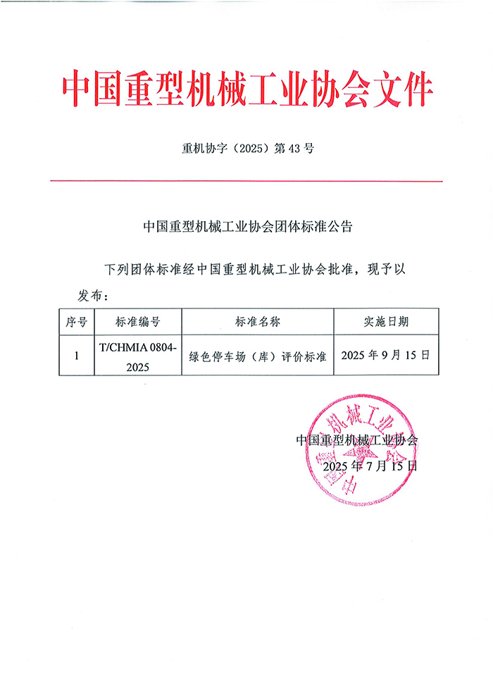 guanwang 007團體標準公告-停車(chē)工作委員會(huì )(1).jpg