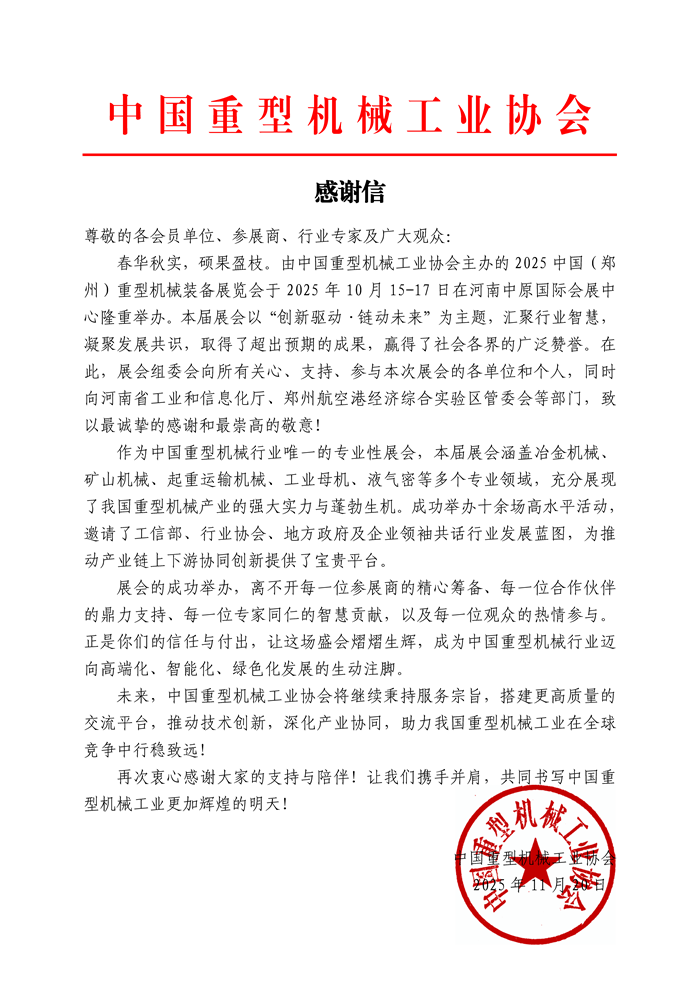 guanwang  2025中國（鄭州）重型機械裝備展覽會(huì )感謝信.png