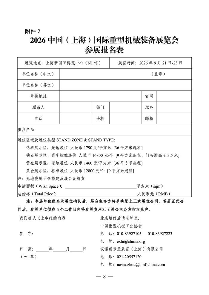 頁(yè)面提取自－關(guān)于舉辦“2026中國（上海）國際重型機械裝備展覽會(huì )”的通知(1).png