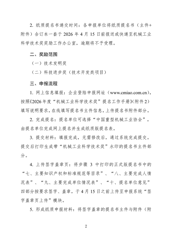 關(guān)于開(kāi)展2026年度“機械工業(yè)科學(xué)技術(shù)獎（重型機械組）”提名工作的通知_頁(yè)面_2.png
