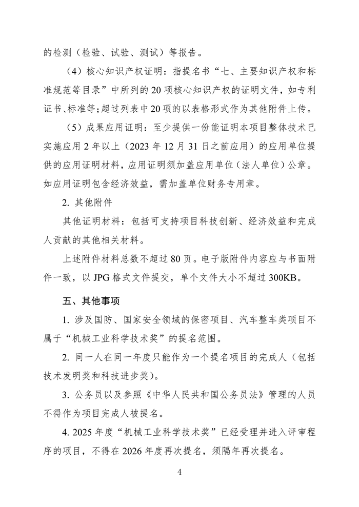 關(guān)于開(kāi)展2026年度“機械工業(yè)科學(xué)技術(shù)獎（重型機械組）”提名工作的通知_頁(yè)面_4.png